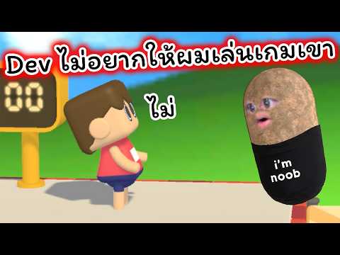 Developer ไม่อยากให้ผมเล่นเกมของเขา thumbnail