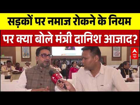 UP Namaz Controversy: सड़कों पर नमाज रोकने के नियम पर क्या बोले मंत्री Danish Azad? | CM Yogi thumbnail