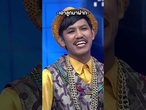 ปั้นดารา #ซูเปอร์หม่ำ #หม่ำจ๊กม๊ก #Workpoint23 thumbnail