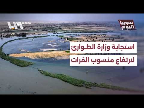كيف استجابت وزارة الطوارئ وإدارة الكوارث لارتفاع منسوب نهر الفرات؟ thumbnail