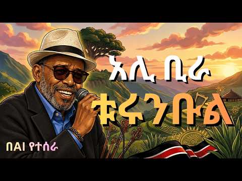 ቱሩንብሌ Turumbule - Ai cover ጅማ ጅርታ thumbnail