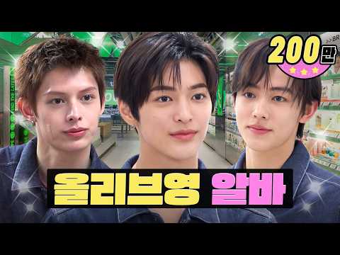 오픈부터 선배님 어질하게 만든 쌩신입 알바생 영크크 ㅣ올리브영 토리든 알바ㅣ워크돌ㅣ코르티스 제임스, 성현, 건호 thumbnail