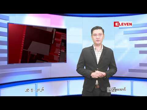 ■ မေ ၂၉ ရက် ညနေခင်းသတင်း အစီအစဉ် thumbnail