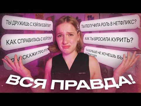 очень откровенный вопрос-ответ.../ ХЕЙТ В ИНТЕРНЕТЕ, ДРУЖБА С ХЕЙЛИ БЕЙЛИ и РОЛЬ НА НЕТФЛИКСЕ thumbnail