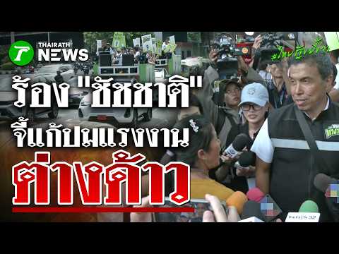 "ชัชชาติ" เปิดฉากหาเสียงวันแรก หลังจับได้หมายเลข 9 ตระเวนพบประชาชน | 28 พ.ค. 69 | ไทยรัฐขยี้ข่าว thumbnail
