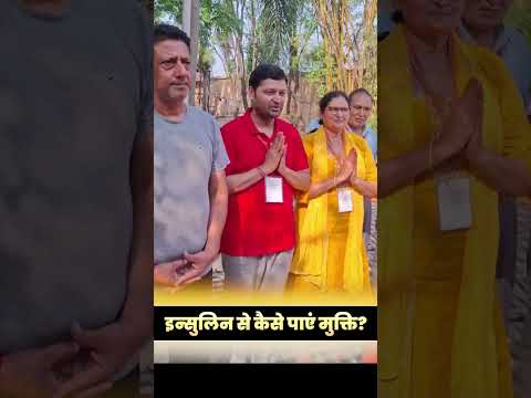 इन्सुलिन (Insulin) से कैसे पाएं मुक्ति || Swami Ramdev thumbnail