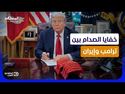 "الغرفة الحصينة" تكشف الكواليس الأخطر بين ترامب وإيران - استوديو العرب thumbnail