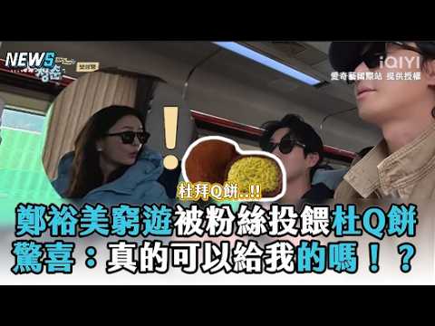 鄭裕美窮遊被粉絲投餵杜Q餅　驚喜：真的是給我的嗎！？ thumbnail
