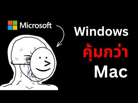 นั่งไม่ติดเก้าอี้ ! Microsoft ออกรายงานบอกว่า Windows คุ้มกว่า Mac thumbnail