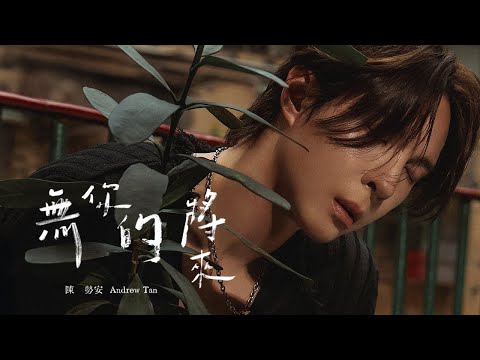 陳勢安 Andrew Tan - 無你的將來 Future Without You Official MV thumbnail