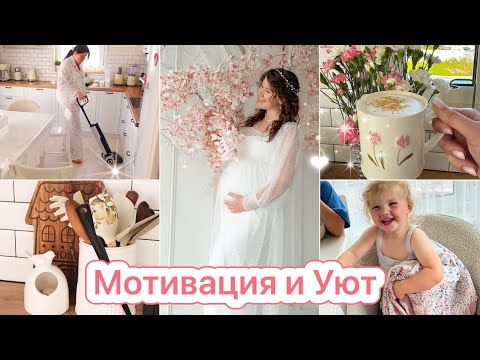 В ОЖИДАНИИ 11 МАЛЫША💎МОТИВАЦИЯ НА КРАСОТУ И УЮТ🪴 thumbnail