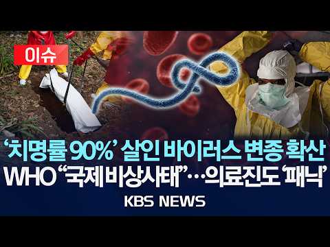 [이슈] '치명률 90%' 살인 바이러스 변종 확산/ WHO "국제 비상사태"...의료진도 '패닉'/2026년 5월 19일(화)/KBS thumbnail
