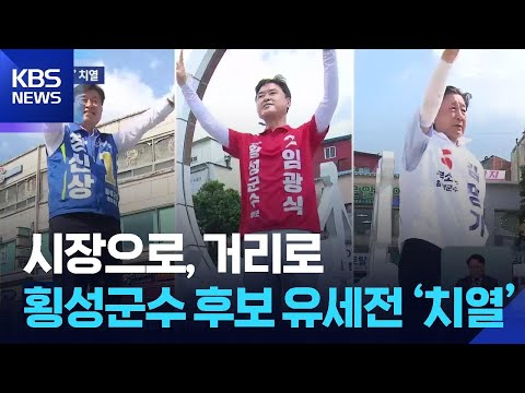 시장으로, 거리로…횡성군수 후보 유세전 ‘치열’ / KBS  2026.05.29. thumbnail