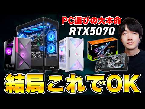 【2026年最新版】今買うべきBTOメーカー別のおすすめ人気ゲーミングPCまとめ | RTX5070版 thumbnail