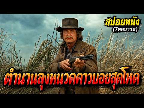 สปอยหนัง l ตำนานลุงหนวดคาวบอยสุดโหด (7ตอนรวด) thumbnail
