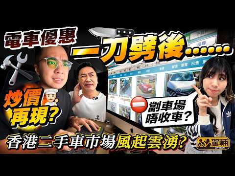電動車冇咗稅務優惠，連二手電動車甚至汽油車都一樣水漲船高？今集我哋搵埋業內人士同大家剖析一下二手車市場會有咩變化！（附中文字幕）#駕輛齊齊Up thumbnail