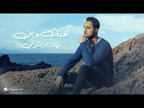 Mohanad Al Marsoomi - Houbak Wein | Lyrics Video 2026 | مهند المرسومي - حبك وين thumbnail