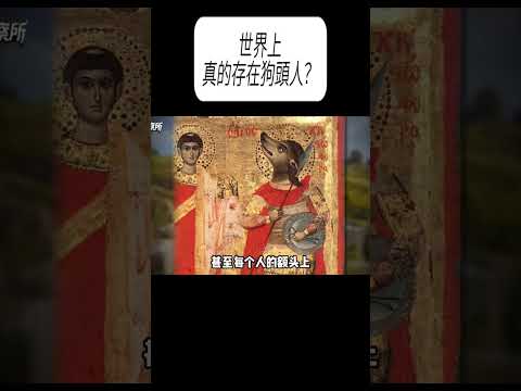 世界上真的存在狗頭人？ #漲知識 #科普 thumbnail