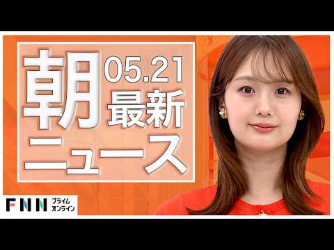 【イッキ見】最新ニュース 5月21日朝〈FNNプライムオンライン〉 thumbnail