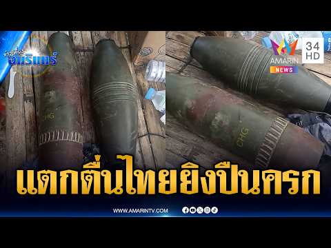 เขมรอัดคลิปเจอลูก ค.120 มม.เสียม | ข่าวเที่ยงอมรินทร์ | 16 พ.ค. 69 thumbnail
