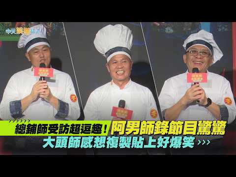 【撩星聞】總鋪師受訪超逗趣！阿男師錄節目驚驚　大頭師感想複製貼上好爆笑｜請世界吃桌 thumbnail
