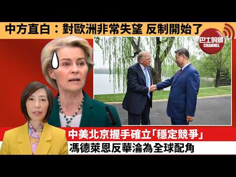 (附字幕) 李彤「外交短評」中方直白：對歐洲非常失望，反制開始了。中美北京握手確立｢穩定競爭｣，馮德萊恩反華淪為全球配角。  5月17日 thumbnail