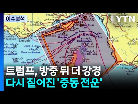 [뉴스퀘어 2PM] 트럼프, 방중 뒤 더 강경...다시 짙어진 '중동 전운' / YTN thumbnail