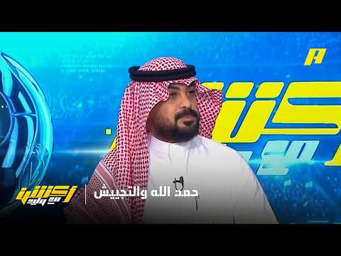 أكشن مع وليد | إعلامي يتلفظ على اللاعب حمدالله thumbnail
