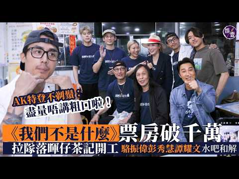 《 #我們不是什麼 》票房破千萬 拉隊落暉仔茶記開工︱#江?生 特登素顏留鬚︱感激生粉陪伴 曾感觸落淚︱邱禮濤七月開新戲︱Ansonbean六月出歌︱譚耀文彭秀慧駱振偉水吧大和解 （ #娛壹） thumbnail