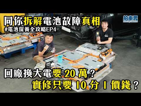【電池維修】回廠換大電要 20 萬？同你拆解電池故障真相：只需十分之一價錢就救得返！｜拍車男 thumbnail