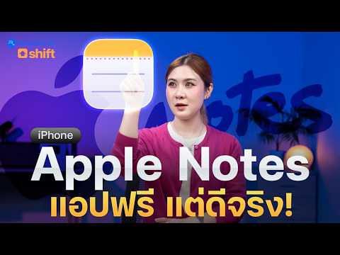 ใช้ iPhone มาตั้งนาน! เพิ่งรู้ว่าแอป Notes มี 7 ทริกเด็ด ช่วยให้การจดง่ายขึ้นเยอะ | Apple Notes thumbnail