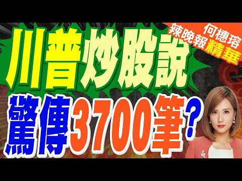 川普炒股? 范斯急澄清 川普民調血崩 支持率跌至35%｜川普炒股說 驚傳3700筆?｜苑舉正.張延廷.謝寒冰深度剖析?【何橞瑢辣晚報】精華版 @中天新聞CtiNews thumbnail
