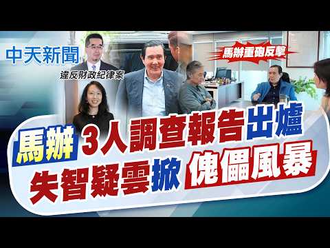 【譚若誼報新聞】馬辦3人調查報告出爐! 失智疑雲掀"傀儡風暴"｜馬辦財政紀律案調查出爐 李德維:無具體事證 精華版 20260524 @中天電視CtiTv thumbnail