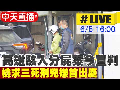 【中天直播#LIVE】高雄駭人分屍案今宣判 檢求三死刑兇嫌首出庭 20260605 @中天新聞CtiNews thumbnail