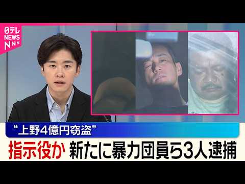 【“上野4億円窃盗”】指示役か  新たに暴力団員ら3人逮捕 thumbnail