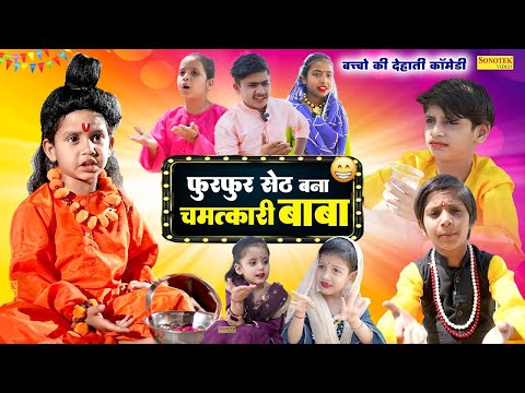 फुरफुर सेठ बना चमत्कारी बाबा || Furfur seth Bana Chamatkari Baba || Nikhil, Vinni || Funny Comedy thumbnail