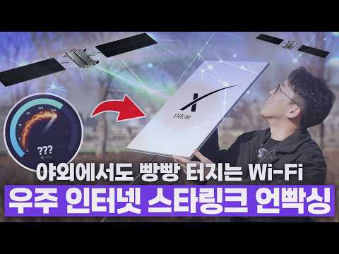 일론 머스크는 K-통신사를 위협할 수 있을까? 스타링크 언빡싱&간단사용기! thumbnail