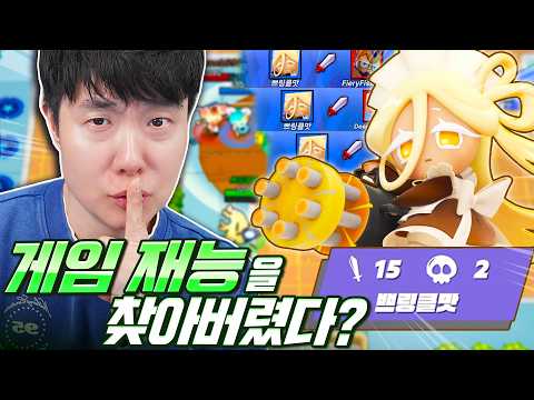 쉿! 드디어 게임 재능을 찾아버린 겜브링? 처음 해보는 쿠키로 MVP 했습니다 ㅋㅋ thumbnail