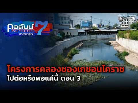 โครงการคลองชองเกซอนโคราช ทุ่มงบฯ 238 ล้านบาท ไปต่อหรือพอแค่นี้ ตอน 3 | คอลัมน์หมายเลข 7 thumbnail