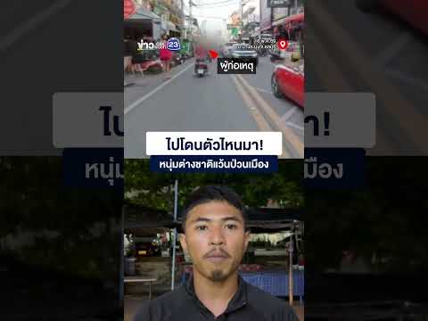 ไปโดนตัวไหนมา! หนุ่มต่างชาติแว้นป่วนเมือง thumbnail