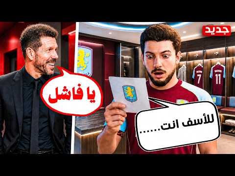 معقول اطلع من النادي؟ 💔(مهنة لاعب #29) thumbnail