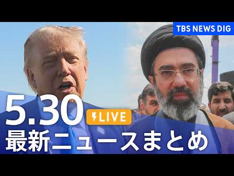 【LIVE】最新ニュースまとめ（Japan News Digest）（5月30日）｜TBS NEWS DIG thumbnail