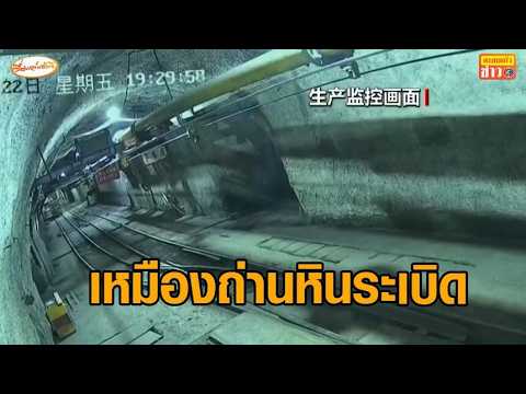 เหมืองถ่านหินใต้ดินระเบิดในจีน ดับระนาว 82 ศพ thumbnail