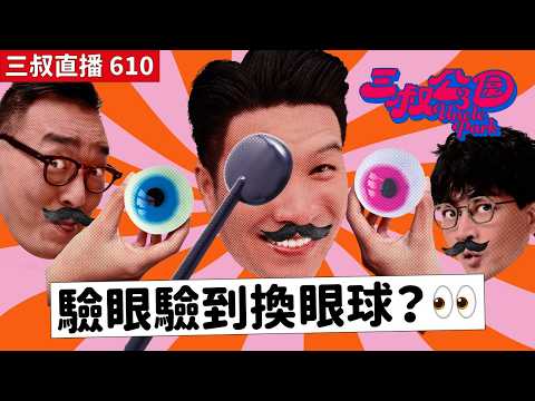三叔直播610｜虎蛇新產品：虎蛇可可！｜二人Party遇著不請自來的Bu！？｜27/3/2026 thumbnail