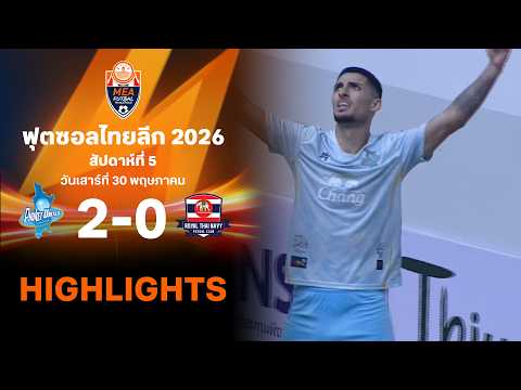 ไฮไลท์ฟุตซอล ไทยลีก 2026 สัปดาห์ที่ 5 : ภูเก็ต ยูไนเต็ด พบ ราชนาวี thumbnail