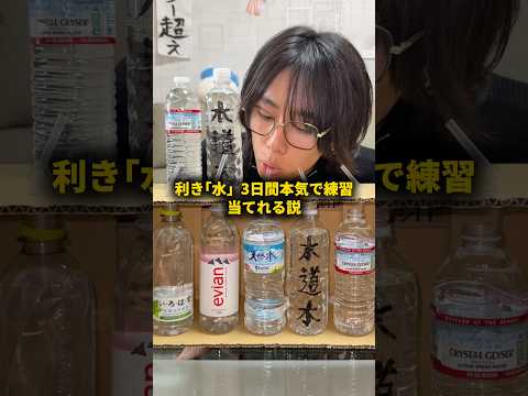 利き｢水｣3日間本気で練習すれば当てれる説 #おーがすと #検証 thumbnail
