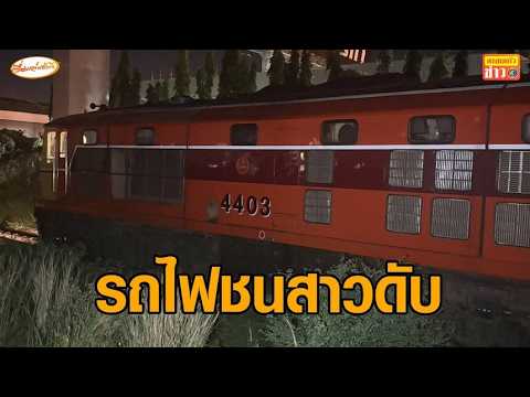สลด สาววัย 21 ขี่รถจักรยานยนต์ข้ามทางรถไฟ ถูกรถไฟขบวนสินค้าพุ่งชนดับ thumbnail