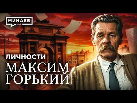 Максим Горький: История не для школьной программы / Личности / МИНАЕВ thumbnail