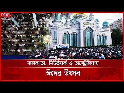 বিশ্বজুড়ে ত্যাগের মহিমায় উদযাপিত ঈদুল আজহা | Eid Ul adha | Somoy TV thumbnail