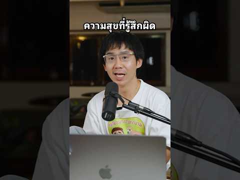 ความสุข ที่รู้สึกผิด #ผลโพลล์ #ความสุข #ประสบการณ์ #เล่าเรื่อง #ความรู้สึกผิด thumbnail